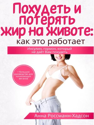 cover image of Похудеть и потерять жир на животе
